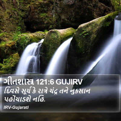 ગીતશાસ્ત્ર 121:6 GUJIRV Bible Verse Image