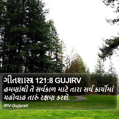 ગીતશાસ્ત્ર 121:8 GUJIRV Bible Verse Image