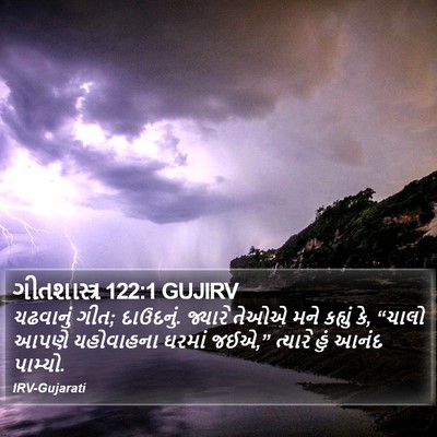 ગીતશાસ્ત્ર 122:1 GUJIRV Bible Verse Image