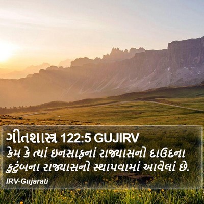 ગીતશાસ્ત્ર 122:5 GUJIRV Bible Verse Image