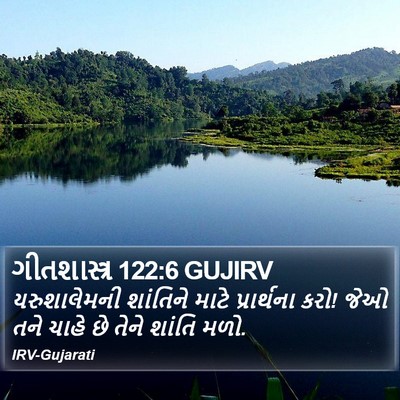 ગીતશાસ્ત્ર 122:6 GUJIRV Bible Verse Image