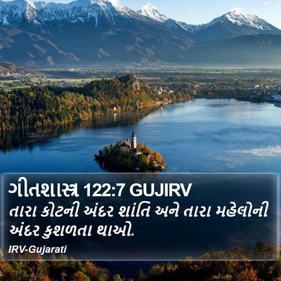 ગીતશાસ્ત્ર 122:7 GUJIRV Bible Verse Image