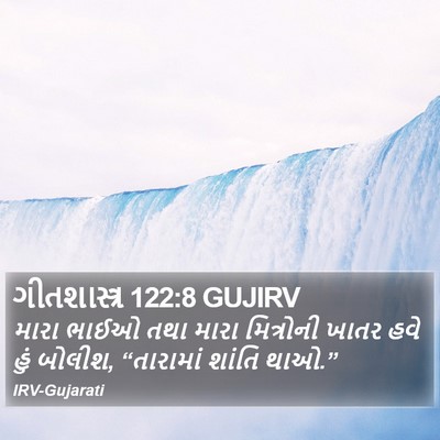 ગીતશાસ્ત્ર 122:8 GUJIRV Bible Verse Image
