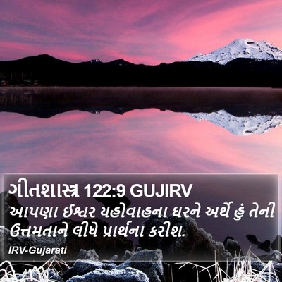 ગીતશાસ્ત્ર 122:9 GUJIRV Bible Verse Image