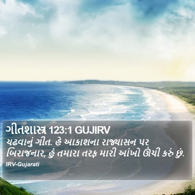 ગીતશાસ્ત્ર 123:1 GUJIRV Bible Verse Image