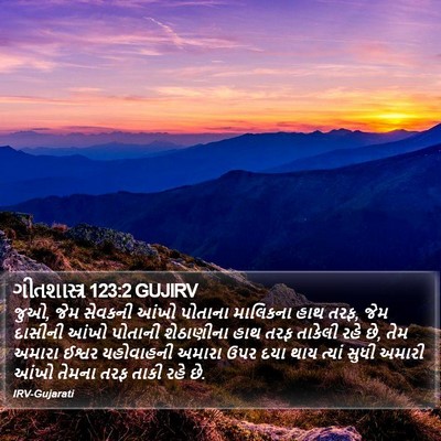 ગીતશાસ્ત્ર 123:2 GUJIRV Bible Verse Image