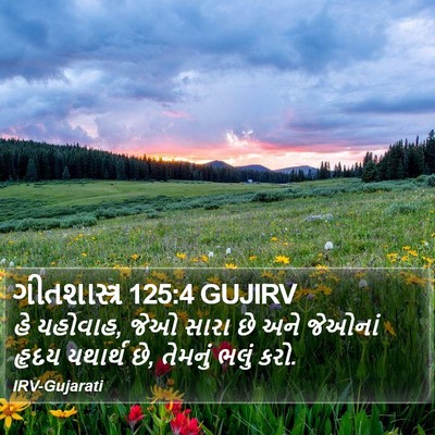 ગીતશાસ્ત્ર 125:4 GUJIRV Bible Verse Image