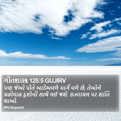 ગીતશાસ્ત્ર 125:5 GUJIRV Bible Verse Image