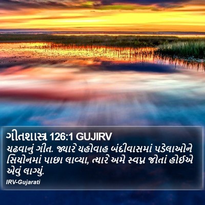 ગીતશાસ્ત્ર 126:1 GUJIRV Bible Verse Image
