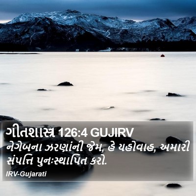 ગીતશાસ્ત્ર 126:4 GUJIRV Bible Verse Image