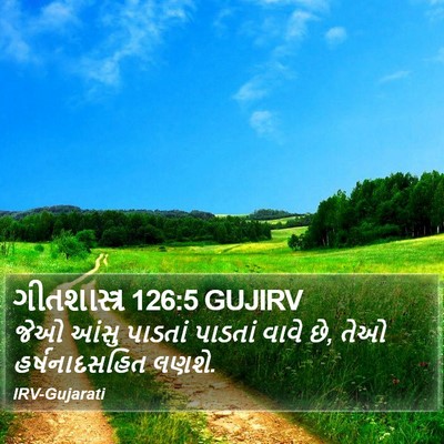 ગીતશાસ્ત્ર 126:5 GUJIRV Bible Verse Image