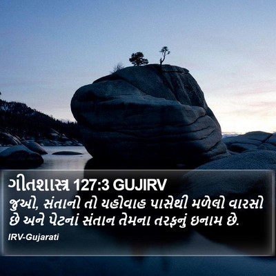 ગીતશાસ્ત્ર 127:3 GUJIRV Bible Verse Image