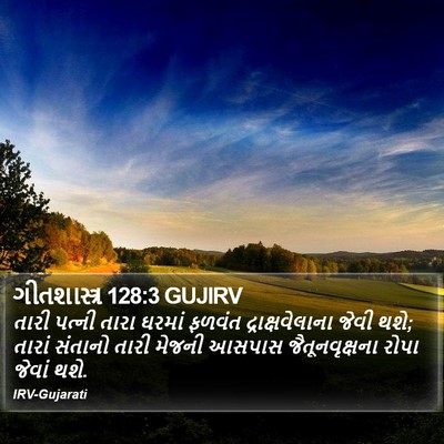 ગીતશાસ્ત્ર 128:3 GUJIRV Bible Verse Image