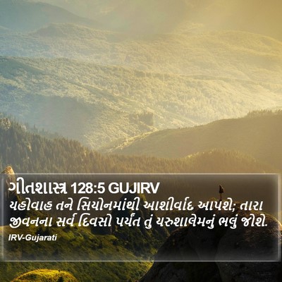 ગીતશાસ્ત્ર 128:5 GUJIRV Bible Verse Image