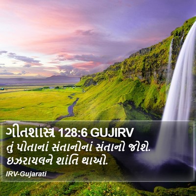 ગીતશાસ્ત્ર 128:6 GUJIRV Bible Verse Image