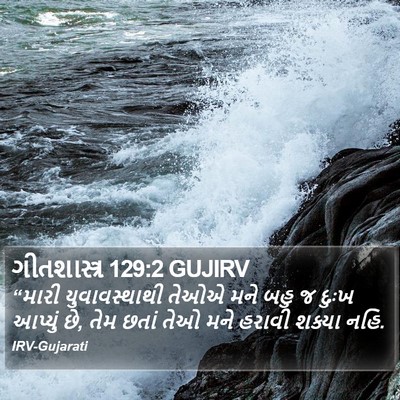 ગીતશાસ્ત્ર 129:2 GUJIRV Bible Verse Image