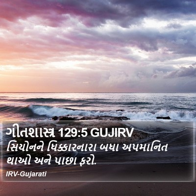 ગીતશાસ્ત્ર 129:5 GUJIRV Bible Verse Image