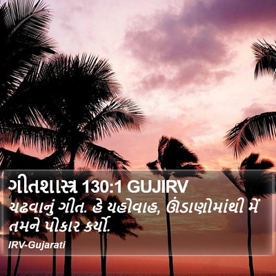 ગીતશાસ્ત્ર 130:1 GUJIRV Bible Verse Image