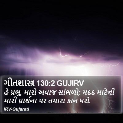 ગીતશાસ્ત્ર 130:2 GUJIRV Bible Verse Image