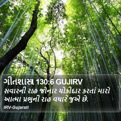 ગીતશાસ્ત્ર 130:6 GUJIRV Bible Verse Image