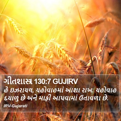 ગીતશાસ્ત્ર 130:7 GUJIRV Bible Verse Image