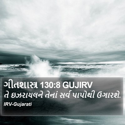 ગીતશાસ્ત્ર 130:8 GUJIRV Bible Verse Image