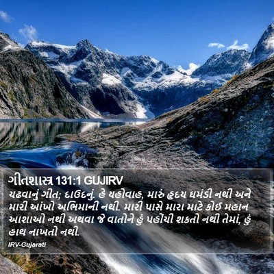 ગીતશાસ્ત્ર 131:1 GUJIRV Bible Verse Image