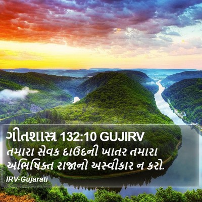 ગીતશાસ્ત્ર 132:10 GUJIRV Bible Verse Image