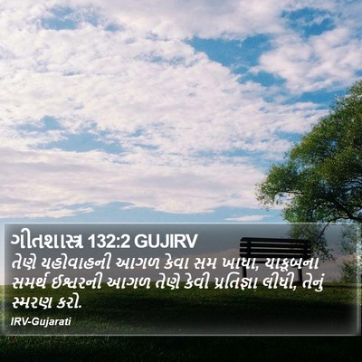 ગીતશાસ્ત્ર 132:2 GUJIRV Bible Verse Image