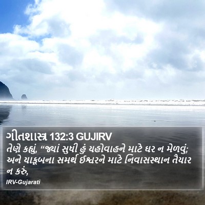 ગીતશાસ્ત્ર 132:3 GUJIRV Bible Verse Image