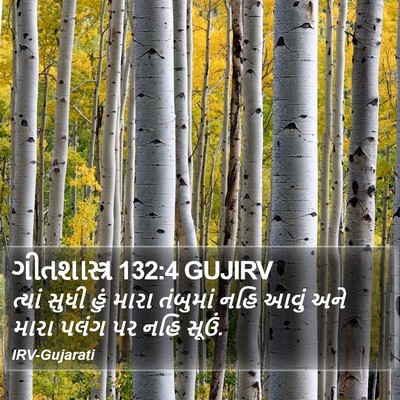 ગીતશાસ્ત્ર 132:4 GUJIRV Bible Verse Image