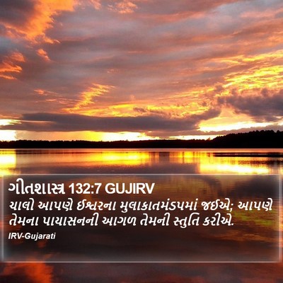 ગીતશાસ્ત્ર 132:7 GUJIRV Bible Verse Image