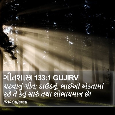ગીતશાસ્ત્ર 133:1 GUJIRV Bible Verse Image