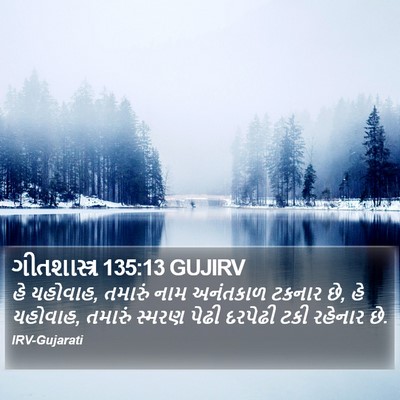 ગીતશાસ્ત્ર 135:13 GUJIRV Bible Verse Image