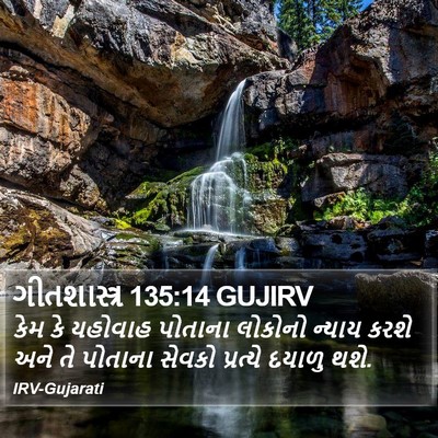 ગીતશાસ્ત્ર 135:14 GUJIRV Bible Verse Image