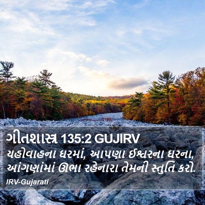ગીતશાસ્ત્ર 135:2 GUJIRV Bible Verse Image