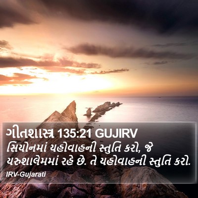 ગીતશાસ્ત્ર 135:21 GUJIRV Bible Verse Image