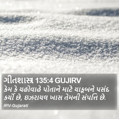 ગીતશાસ્ત્ર 135:4 GUJIRV Bible Verse Image