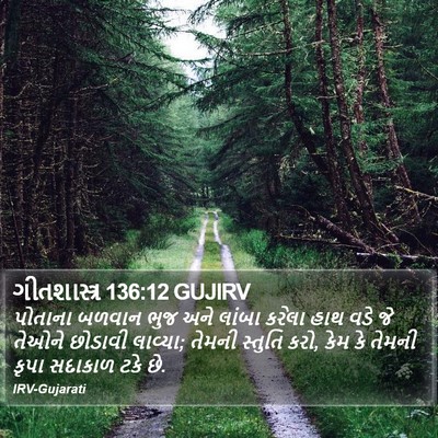 ગીતશાસ્ત્ર 136:12 GUJIRV Bible Verse Image