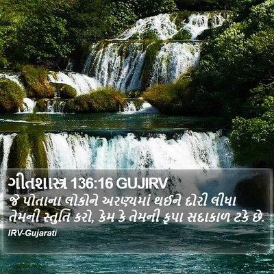 ગીતશાસ્ત્ર 136:16 GUJIRV Bible Verse Image