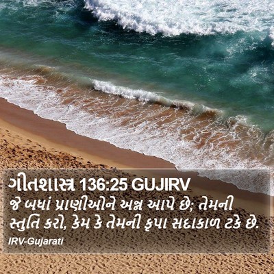ગીતશાસ્ત્ર 136:25 GUJIRV Bible Verse Image