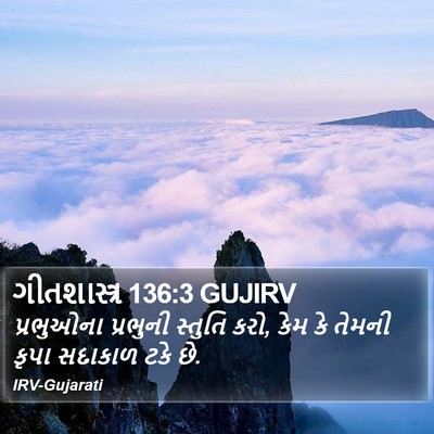 ગીતશાસ્ત્ર 136:3 GUJIRV Bible Verse Image