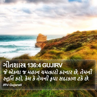 ગીતશાસ્ત્ર 136:4 GUJIRV Bible Verse Image