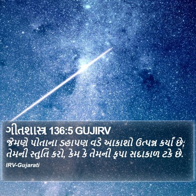 ગીતશાસ્ત્ર 136:5 GUJIRV Bible Verse Image