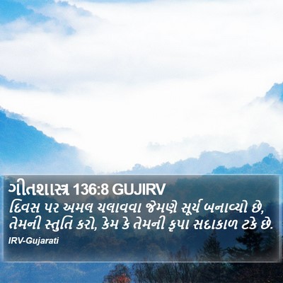 ગીતશાસ્ત્ર 136:8 GUJIRV Bible Verse Image