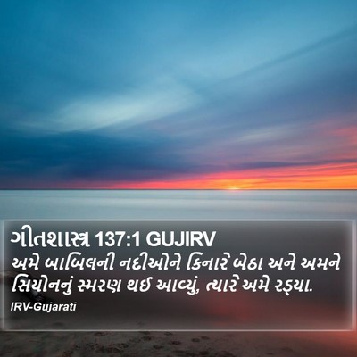ગીતશાસ્ત્ર 137:1 GUJIRV Bible Verse Image