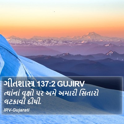ગીતશાસ્ત્ર 137:2 GUJIRV Bible Verse Image
