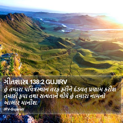 ગીતશાસ્ત્ર 138:2 GUJIRV Bible Verse Image