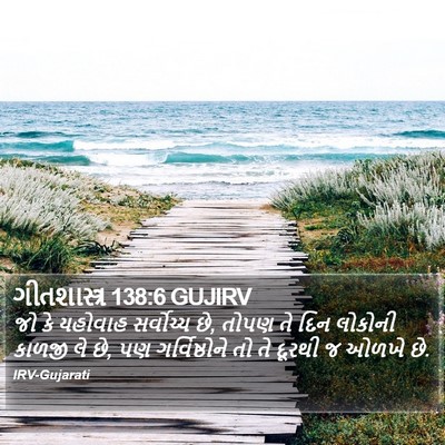 ગીતશાસ્ત્ર 138:6 GUJIRV Bible Verse Image