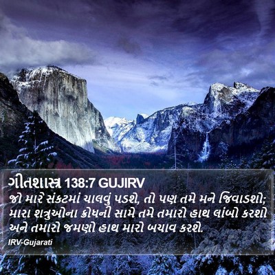 ગીતશાસ્ત્ર 138:7 GUJIRV Bible Verse Image